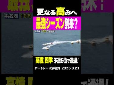 【更なる高みへ！】 浜名湖 4日目 予選最終日 10R 4号艇の高憧四季が予選突破を決めるまくり炸裂で予選5位通過！準優勝戦でも要チェック！　#shorts #ボートレース #高憧四季