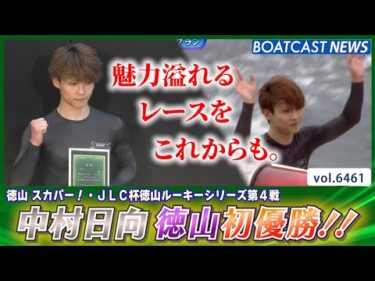 通算6V 徳山は初優勝！中村日向 目指すは年末大舞台！│BOATCAST NEWS 2025年3月3日│