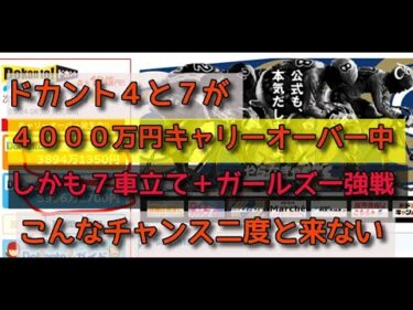 夢の競輪ドカントのキャリーオーバーでチャンス継続中 今日的中者が出るはず