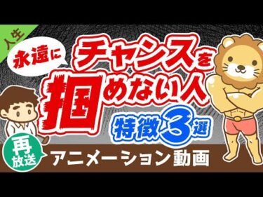 【再放送】【知らないとお金に困り続ける】チャンスを掴める人vs掴めない人の違いを解説【人生論】：（アニメ動画）第34回