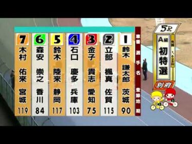 別府競輪　2025/03/24　1日目　5R