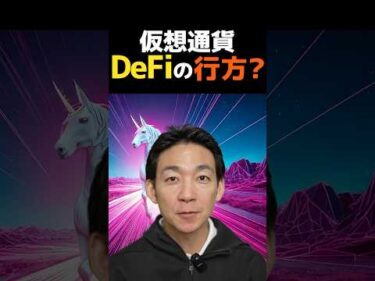 仮想通貨はDeFi市場から変わる⁉︎ #ビットコイン #投資