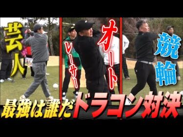 矢作兼のVSスポーツ2（ドラコン対決）