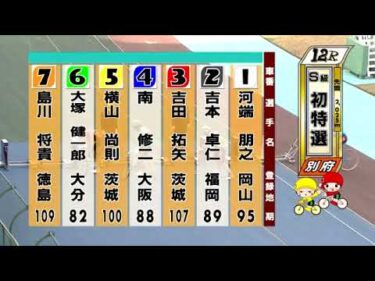 別府競輪　2025/03/24　1日目　12R