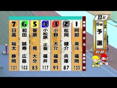 別府競輪　2025/03/24　1日目　11R