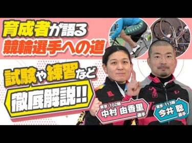 《中村由香里選手＆今井聡選手》育成者が語る競輪選手への道、試験や練習など徹底解説！！【競輪選手がチャレンジしてみた！#37】