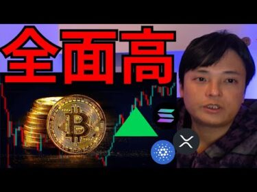 仮想通貨全面高、ビットコイン調整相場は今月終わる?!