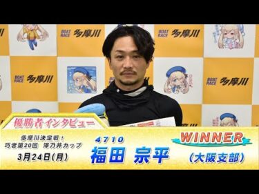 多摩川巧者決定戦！第20回 澤乃井カップ 優勝者インタビュー