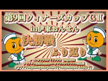 第9回伊東ウィナーズカップ決勝戦ふり返りコバケンデスケイリンデス