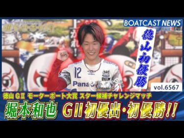 堀本和也 G2初優出・初優勝!! 徳山初優勝も同時達成!!│BOATCAST NEWS 2025年3月24日│