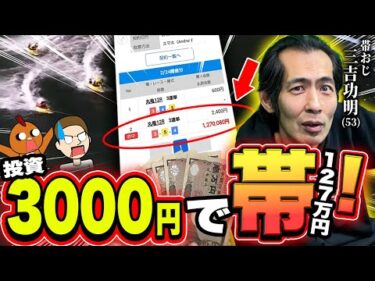 3000円(2点買い)で127万円を取った方法を解説【三吉のボートレース新・風理論】