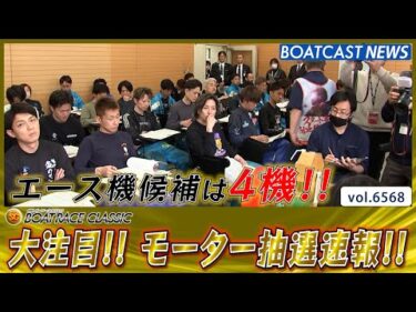 第60回SGボートレースクラシック 大注目の若松!!モーター抽選速報!!│BOATCAST NEWS 2025年3月24日│