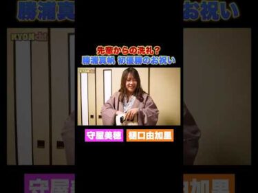 先輩レーサーからの洗礼！？勝浦真帆に初優勝のプレゼント【守屋美穂・樋口由加里】