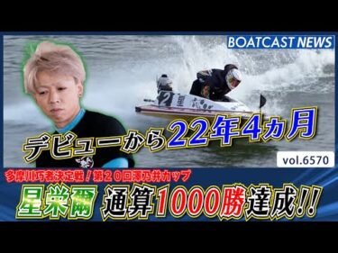 星栄爾 デビューから22年4ヵ月 通算1000勝達成!!│BOATCAST NEWS 2025年3月24日│