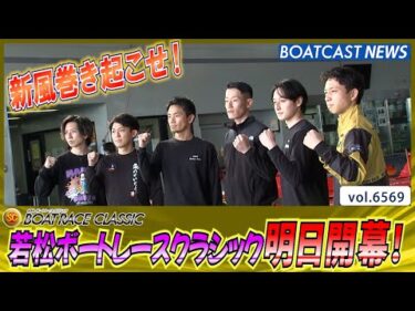 若松で新風巻き起こせ！第60回SGボートレースクラシック 明日開幕！│BOATCAST NEWS 2025年3月24日│