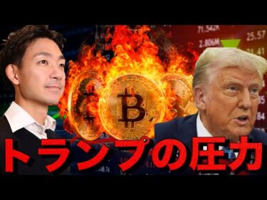 ビットコインが上昇モードへ。トランプの利下げ圧力強まる。