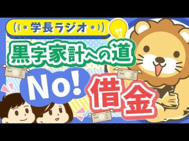 スマホ分割払い・カーローン…金額の大小は関係なし！あらゆる借金「するんじゃねえ」のワケ【学長ラジオ】