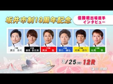 坂井市制１９周年記念　優勝戦インタビュー