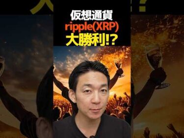 仮想通貨XRPに大きな上昇期待⁉︎ #ビットコイン #暗号資産 #ripple