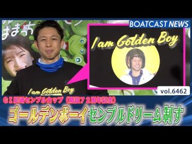 ゴールデンボーイがやって来た!! 毒島誠 今節限定？の服でセンプルドリーム制す│BOATCAST NEWS 2025年3月3日│