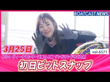 一節間よろしくお願いします!!初日ピットスナップ│BOATCAST NEWS 2025年3月25日│