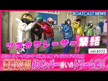 激戦必須!!好メンバー揃いのドリーム戦を制したのは!?│BOATCAST NEWS 2025年3月25日│