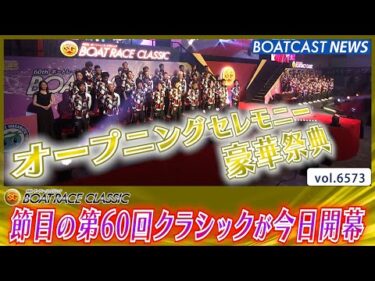 第60回ボートレースクラシック 今年初のSG競走 盛大な開幕式!!│BOATCAST NEWS 2025年3月25日│