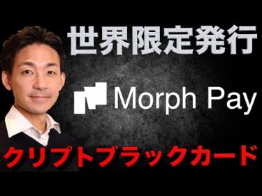 仮想通貨界にブラックカード登場。MorphPayのNFTで獲得可能。