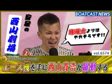 エース機を手にした西山貴浩が地元SGで躍動する│BOATCAST NEWS 2025年3月25日│