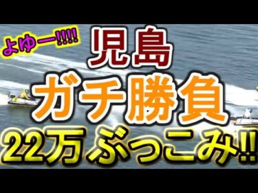 【競艇・ボートレース】22万ぶっこみガチ勝負！！～勝利の酒を浴びて寝る～