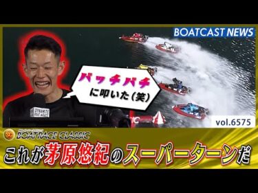 平和島のリベンジ!?茅原悠紀がスーパーターンでドリーム戦制す!!│BOATCAST NEWS 2025年3月25日│