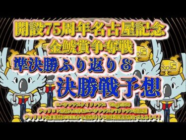 開設75周年名古屋記念決勝戦コバケンデスケイリンデス