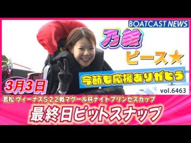 今日はひな祭り🎎若松のお雛様達は最終日も元気いっぱい♪│BOATCAST NEWS 2025年3月3日│