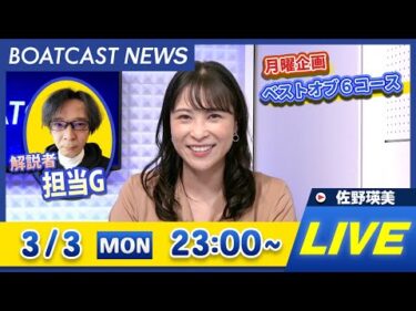 BOATCAST NEWS｜尼崎G1 初日/大村ミッドナイト 最終日速報｜月曜企画 「ベストオブ6コース」