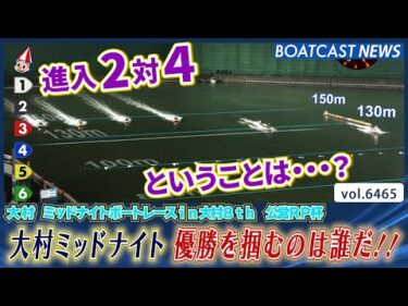 今年2度目の大村ミッドナイト 優勝を掴むのは誰だ!!│BOATCAST NEWS 2025年3月3日│