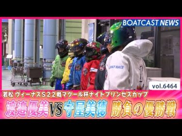 若松初Vを狙う 渡邉優美 VS 4号艇 守屋美穂 優勝戦の行方は？│BOATCAST NEWS 2025年3月3日│