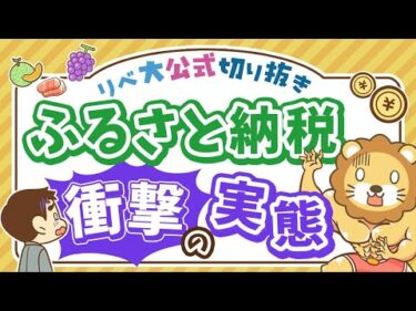 【お金のニュース】ふるさと納税利用者の4人に1人が、寄付金控除を受けずに「ガチ寄付」に【リベ大公式切り抜き】