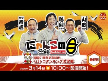 【インの鬼姫・鵜飼菜穂子と講談師・旭堂南鷹がレース解説＆予想！】『にゃんこの目』開設71周年記念競走G1トコタンキング決定戦　～最終日～ 【BRとこなめ公式】