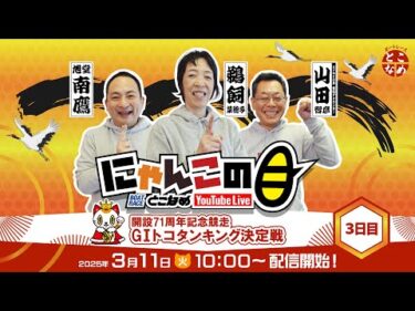 【インの鬼姫・鵜飼菜穂子と講談師・旭堂南鷹がレース解説＆予想！】『にゃんこの目』開設71周年記念競走G1トコタンキング決定戦　～３日目～ 【BRとこなめ公式】