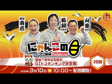 【インの鬼姫・鵜飼菜穂子と講談師・旭堂南鷹がレース解説＆予想！】『にゃんこの目』開設71周年記念競走G1トコタンキング決定戦　～２日目～ 【BRとこなめ公式】