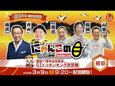 【インの鬼姫・鵜飼菜穂子と講談師・旭堂南鷹がレース解説＆予想！】『にゃんこの目』開設71周年記念競走G1トコタンキング決定戦　～初日～ 【BRとこなめ公式】