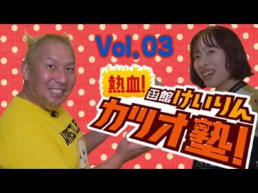 【全編】熱血！函館けいりんカツオ塾！　Vol.03【アーカイブ】｜函館競輪