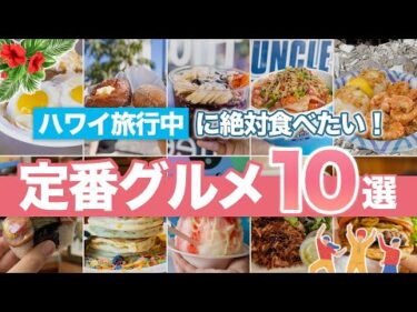 ハワイ【定番グルメ】 外せないお手軽＆絶品グルメ10選をご紹介！ 朝食や軽食、ランチプレート、デザートなど気軽に楽しめるローカルフードを満喫しよう