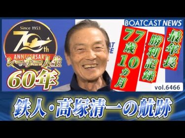 レーサー人生60年！鉄人・高塚清一の航跡！│BOATCAST NEWS 2025年3月4日│