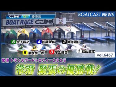 誰が勝っても常滑今年初優勝！ 緊張の優勝戦！│BOATCAST NEWS 2025年3月4日│