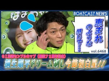 桐生順平 人気に応えてぶるたんドリーム制し今節初白星!!│BOATCAST NEWS 2025年3月4日│