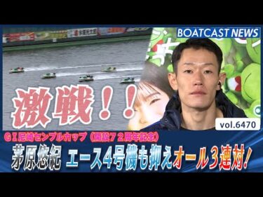 茅原悠紀 エース4号機も抑え激戦制しオール3連対！│BOATCAST NEWS 2025年3月4日│