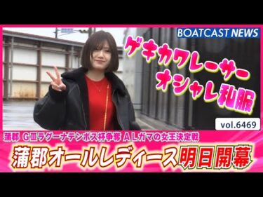 蒲郡オールレディース明日開幕！激カワ女子レーサーのオシャレ私服必見！│BOATCAST NEWS 2025年3月4日│