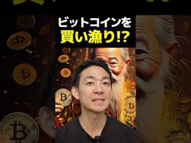 ビットコイン、大富豪が動く？#暗号資産 #投資