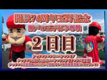 開設74周年玉野記念２日目チャリロトコラボコバケンライブ